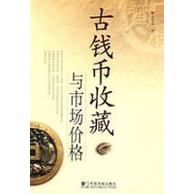 正版图书 古钱币收藏与市场价格 9787509203675 中国市场出版社