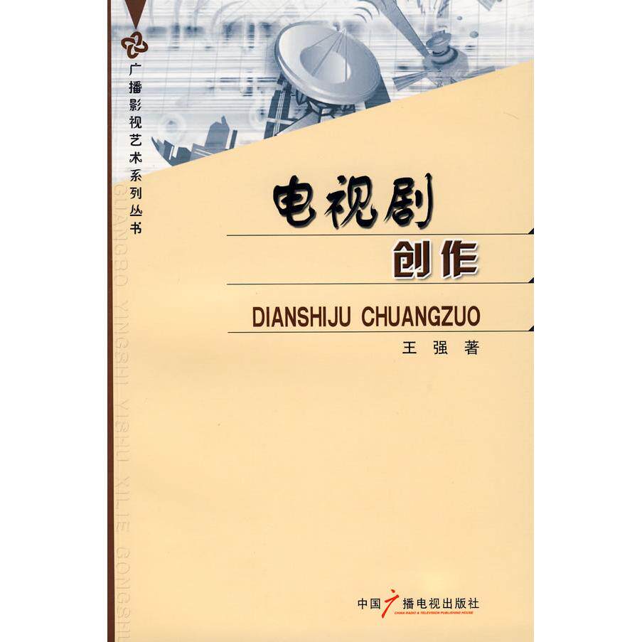 正版新书 电视剧创作(广播影视艺术系列丛书) 9787504356697 中国广播电视出版社