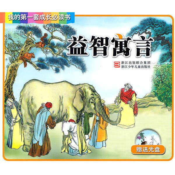 正版新书 益智寓言-我的套成长书-光盘 本社 浙江科学技术出版社