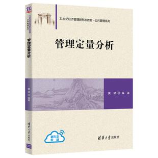 正版新书 管理定量分析 9787302566199 清华大学出版社
