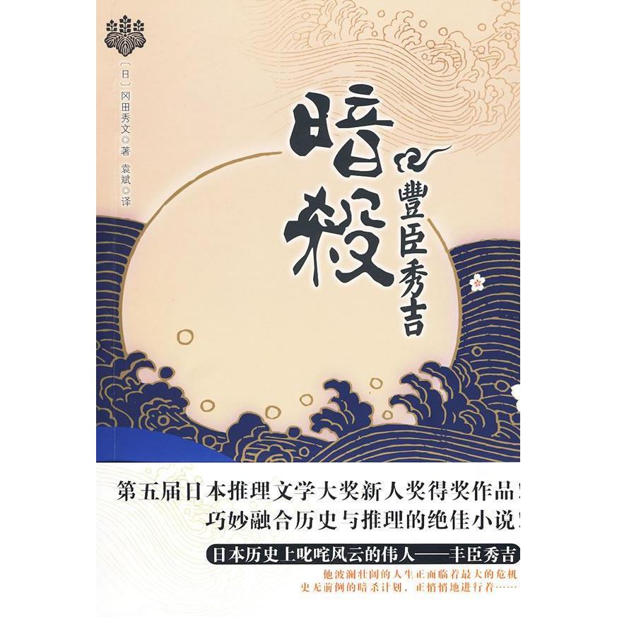 正版图书 暗杀丰臣秀吉 (日)冈田秀文 袁斌 华文出版社