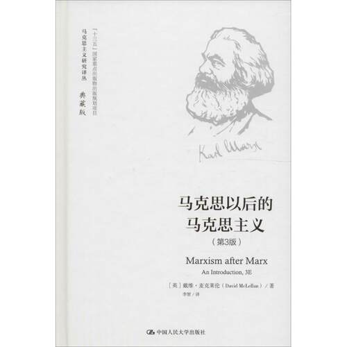 正版新书 马克思以后的马克思主义 (英)戴维·麦克莱伦(David McLellan) 著；李智 译 中国人民大学出版社