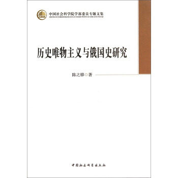 正版新书 历史唯物主义与俄国史研究 陈之骅 中国社会科学出版社