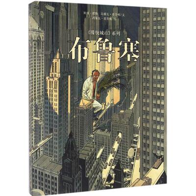正版图书 布鲁塞 (比)冯索瓦·史奇顿(Francois Schuiten) 著；张茜琳,刘洁婧 译 人民美术出版社
