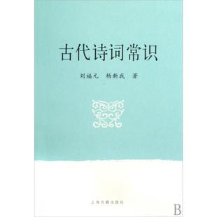 正版新书 古代诗词常识 9787532552870 上海古籍