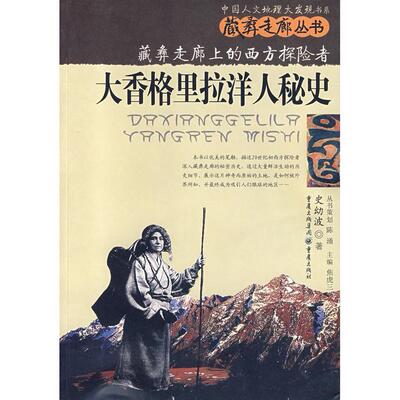 正版新书 大香格里拉洋人秘史：藏族走廊上的西方探险者 9787536686731 重庆出版社