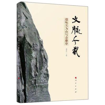 正版新书 文脉千载 题咏吴为山写意雕塑 9787010215556 人民出版社