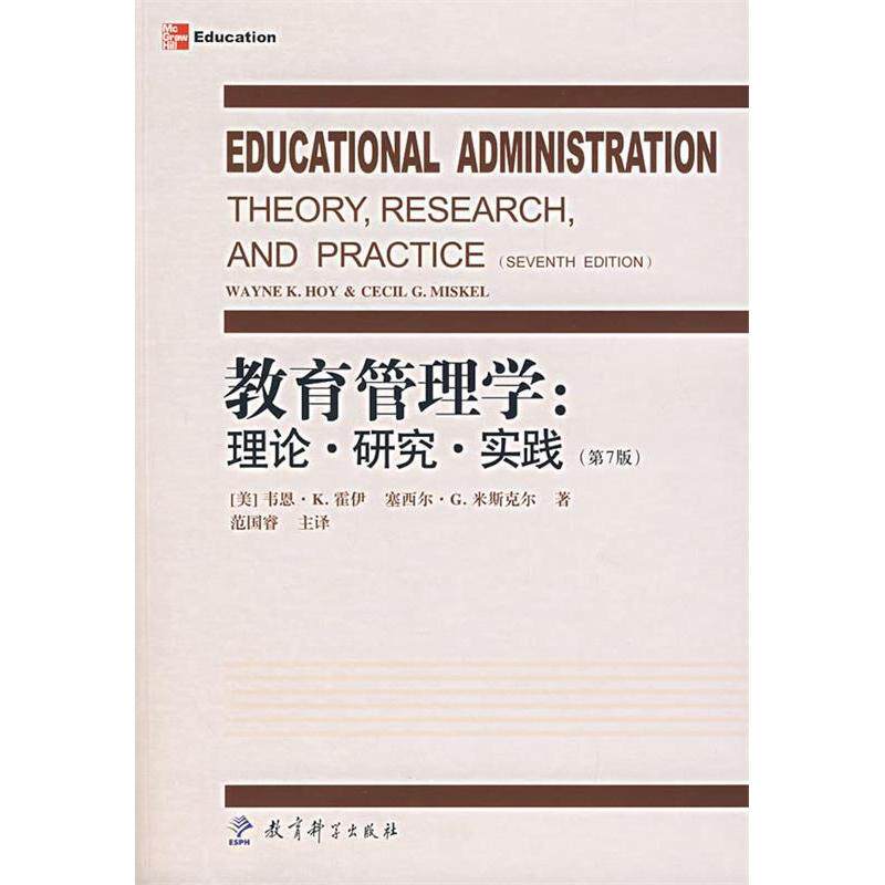 正版新书 教育管理学:理论、研究、实践(第7版) (美)霍伊,米斯尔 著,范国睿 主译 教育科学出版社