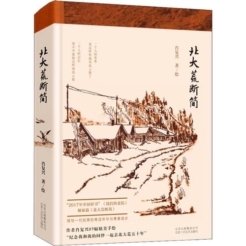 正版图书 北大荒断简 肖复兴 著 肖复兴 编 北京十月文艺出版社