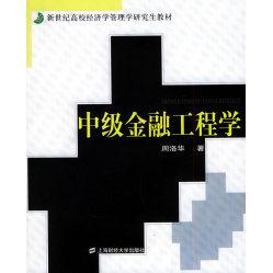 正版新书 中级金融工程学——新世纪高校经济学管理学教材 周洛华 上海财经大学出版社
