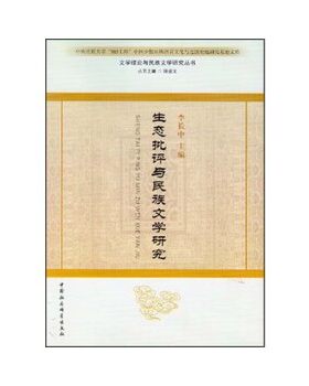 正版新书 生态批评与民族文学研究 李长中，钟进文著 中国社会科学出版社