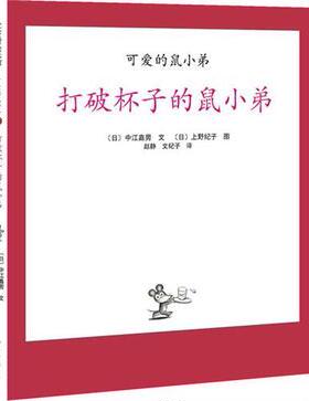 正版新书 可爱的鼠小弟08-打破杯子的鼠小弟：世界绘本经典中的经典，中文版突破100万册 9787544247450 南海出版社