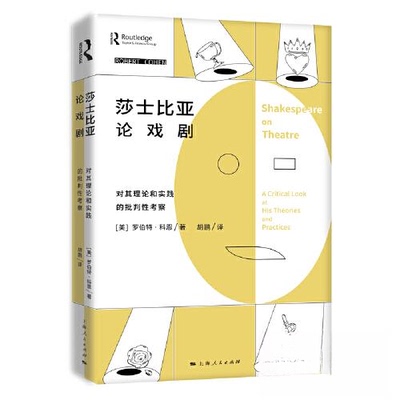 正版新书 莎士比亚论戏剧：对其理论和实践的批判考察：a critical look at his theories and practices 9787208178656