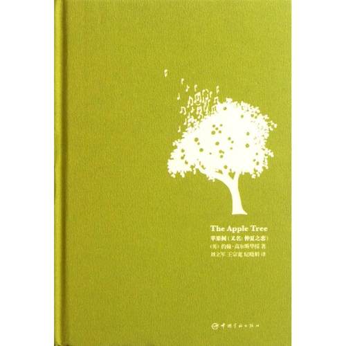 正版二手 电影中的记忆：苹果树（中英对照） 9787515900292 中国宇航出版社