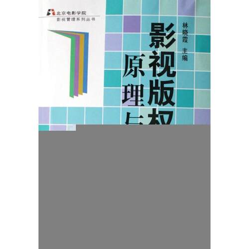 正版新书 影视版权的原理与实务/北京电影学院影视管理系列丛书 林晓霞 中国电影出版社