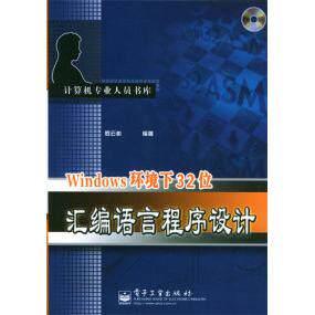 正版新书 Windows环境下32位汇编语言程序设计 罗云彬 电子工业出版社