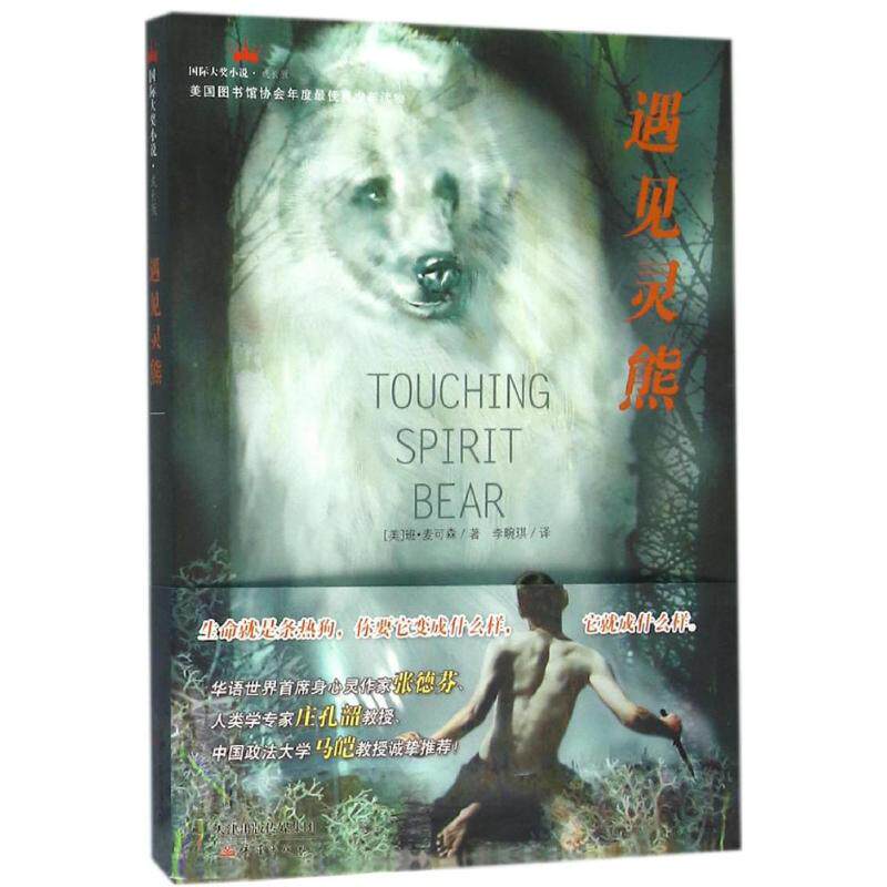 正版新书 遇见灵熊 (美)班·麦可森(Ben Mikaelsen) 著;李畹琪 译 著 新蕾出版社