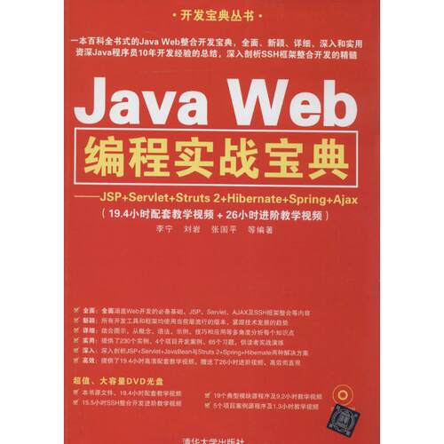 正版新书 Java Web编程实战宝典 无 著作 李宁 等 编者 清华大学出版社
