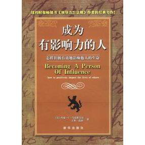 正版图书 成为有影响力的人 [美]韦尔 道南 吴曼玲 赖伟雄 新华出版社