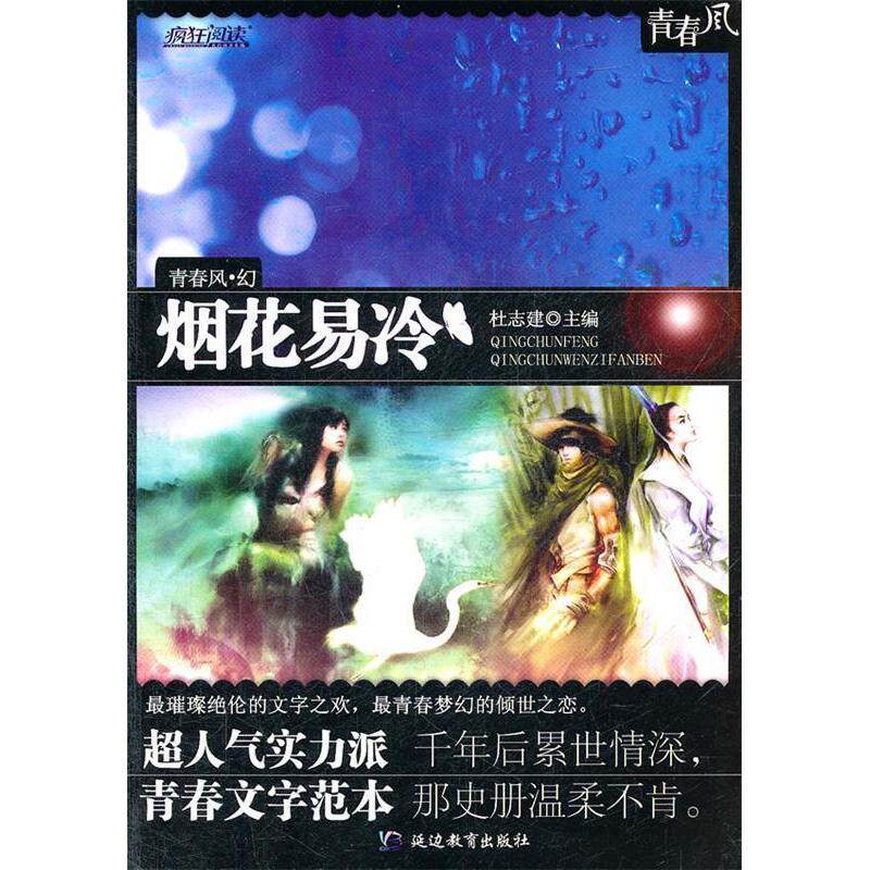 正版新书 2011-2012年疯狂阅读青春风幻·烟花易冷 杜志建　主 延边教育出版社