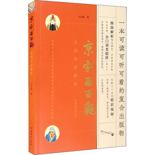 正版新书 京剧面面观 京剧术语解析 9787503970559 文化艺术出版社
