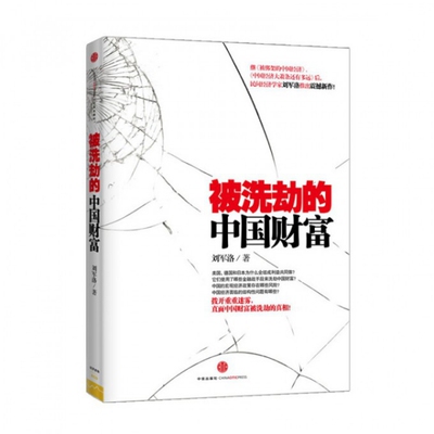 正版新书 被洗劫的中国财富 9787508641027 中信