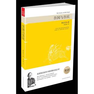 正版新书 吾国与吾民（双语典藏版） 9787561344118 陕西师范大学出版社
