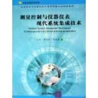 正版新书 测量控制与仪器仪表现代系统集成技术 9787302112556 清华大学出版社