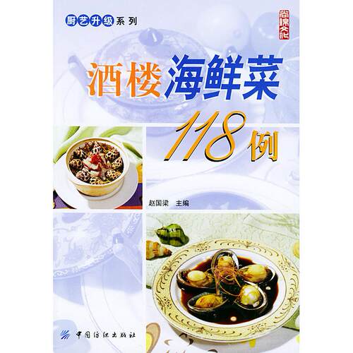 正版图书 酒楼海鲜菜118例——厨艺升级系列 赵国梁 中国纺织出版社