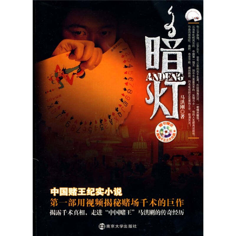 正版新书 暗灯 马洪刚　著 著 南京大学出版社