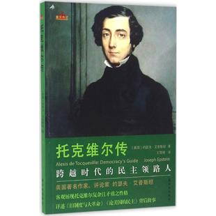 正版新书 托克维尔传 9787544763615 译林出版社