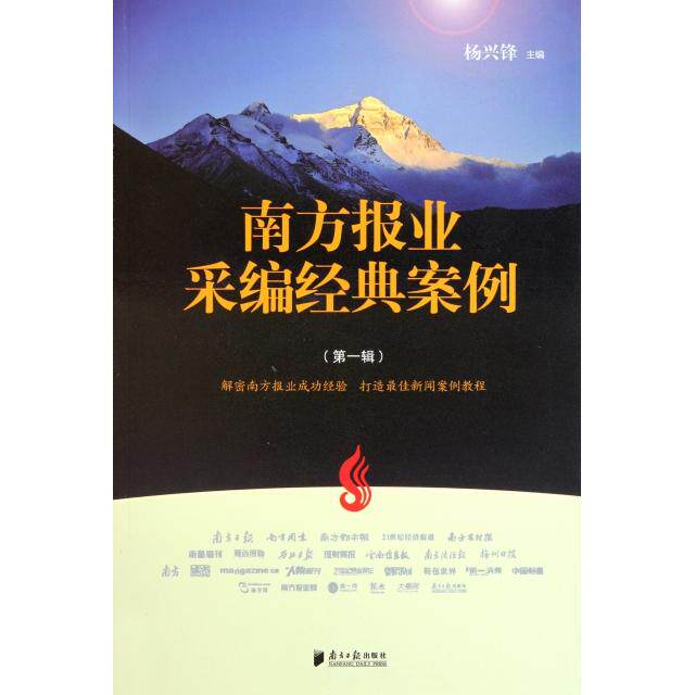 正版新书 南方报业采编经典案例(第1辑) 杨兴锋 南方日报出版社 - 实物图