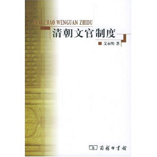 正版新书 清朝文官制度 9787100039567 商务印书馆