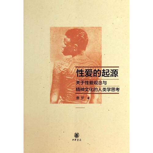 正版图书 的起源：关于观念与精神文化的人类学观念 摩罗 中华书局