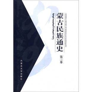 正版新书 蒙古民族通史(D3卷) 9787810744447 内蒙古大学出版社