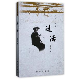 正版新书 过活(乡土小说集) 9787516631393 新华