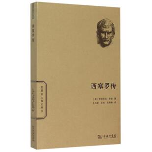 正版新书 西塞罗传/世界名人传记丛书 9787100114660 商务