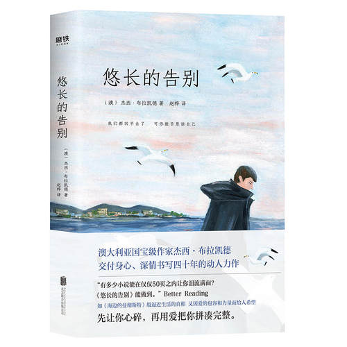 正版图书 悠长的告别 (澳)杰西·布拉凯德(Jesse Blackadder) 著 赵桦 译 北京联合出版公司
