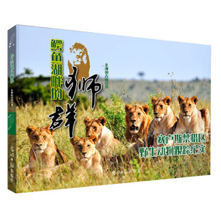 正版新书 鳄鱼湖畔的狮群－赛卢斯禁猎区野生动物跟踪纪实 9787511244314 光明日报出版社