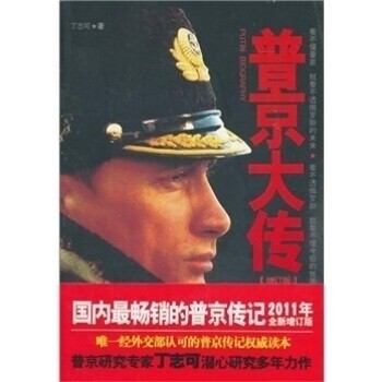 正版图书 普京大传（增订版） 丁志可 中国友谊出版公司