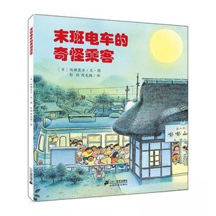 正版新书 末班电车的奇怪乘客 [日]间濑直方  文图 二十一世纪出版社