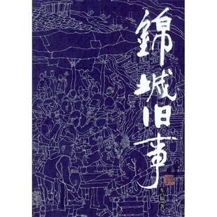 正版新书 锦城旧事 9787541121777 四川文艺出版社