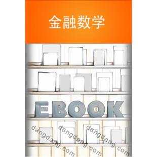 正版新书 金融数学 9787509525579 中国财政经济出版社