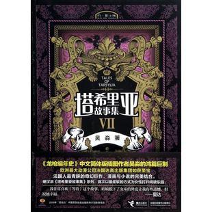 正版新书 塔希里亚故事集(Ⅶ) 9787544833752 接力