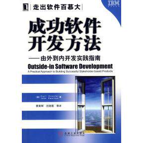 正版图书 成功软件开发方法 （美）凯斯勒 （美）斯威泽 蔡黄辉 沈晓霞 机械工业出版社