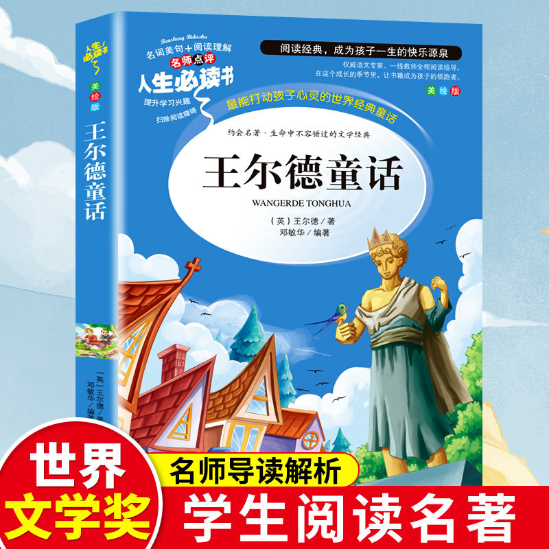 正版二手 王尔德童话(美绘版)/名师点评人生书 9787533051259 山东美术出版社,书籍/杂志/报纸,儿童文学,淘宝优惠券,粉丝福利购,淘宝优惠卷