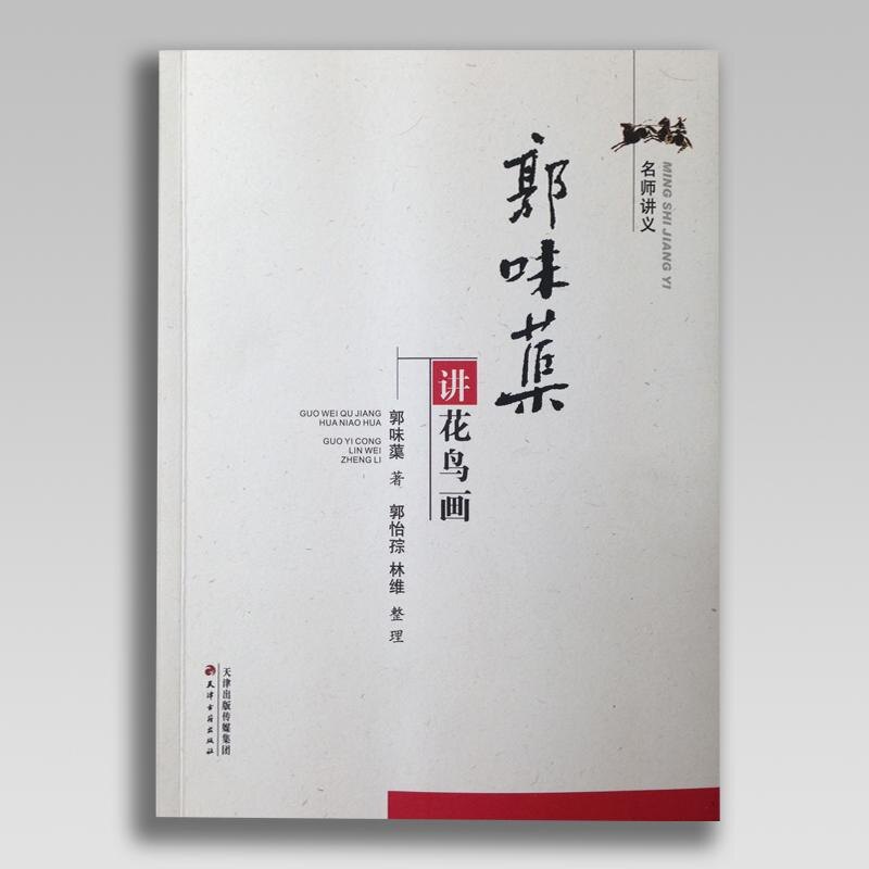 正版图书 郭味蕖讲花鸟画 郭味蕖 著;郭怡孮,林维 整理 著作 天津古籍出版社