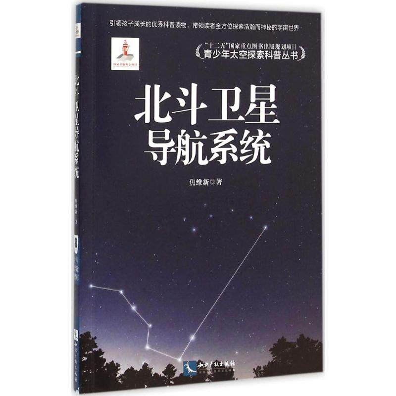 正版新书 北斗卫星导航系统 9787513036412 知识产权出版社