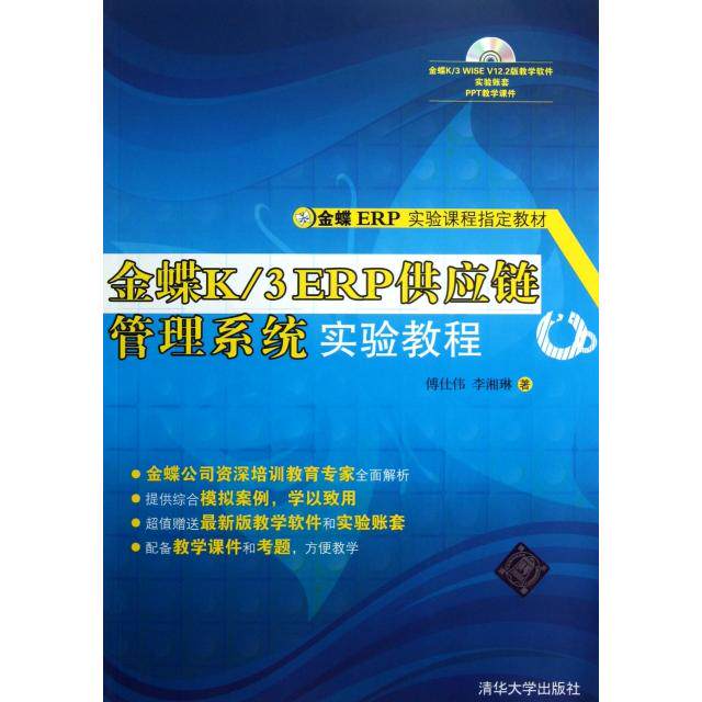 正版新书 金蝶K3ERP供应链管理系统实验教程(附光盘金蝶ERP实验课程指定教材) 9787302307044 清华大学