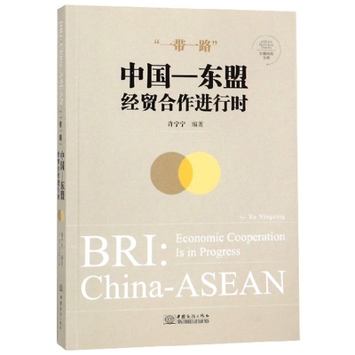 正版新书 (中国-东盟经贸合作进行时)(汉英对照)/东盟商务文库 9787510328527 中国商务